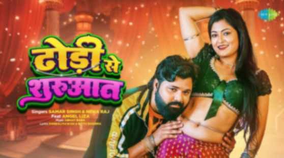 Dhodi Se Shurwat Lyrics